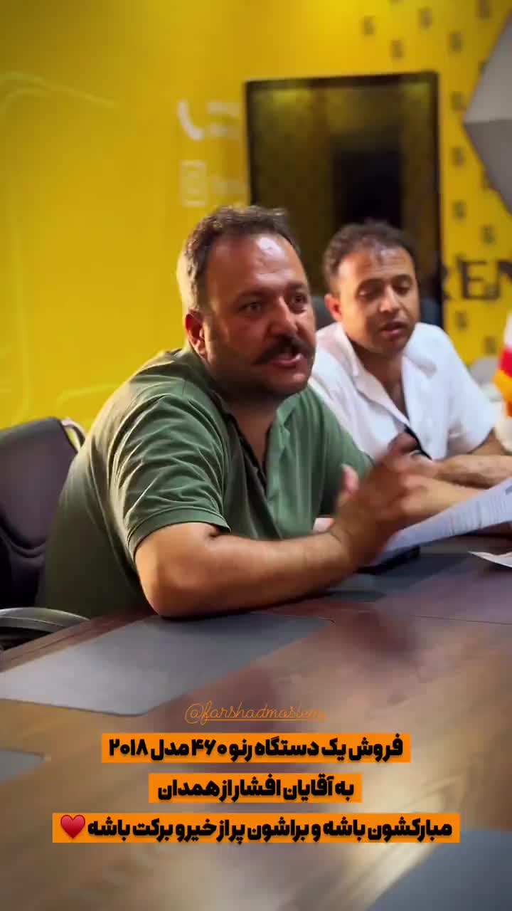 تجربه مشتری تحویل به آقایان افشار